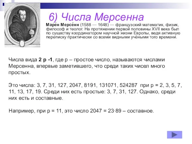 6) Числа Мерсенна Маре́н Мерсе́нн (1588 — 1648) — французский математик, физик,