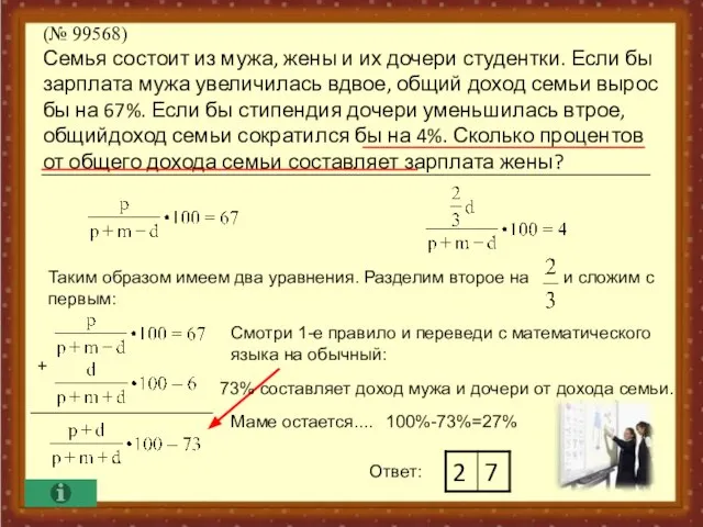 (№ 99568) Семья состоит из мужа, жены и их дочери студентки. Если