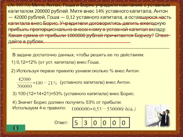 (№ 99570) Митя, Антон, Гоша и Борис учредили компанию с уставным капиталом