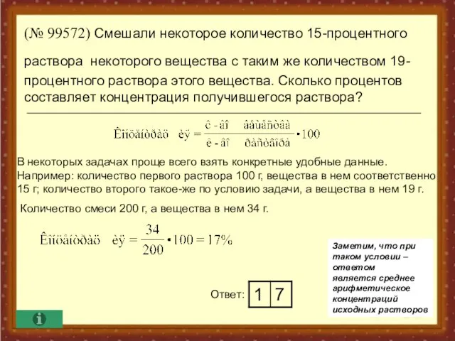 (№ 99572) Смешали некоторое количество 15-процентного раствора некоторого вещества с таким же