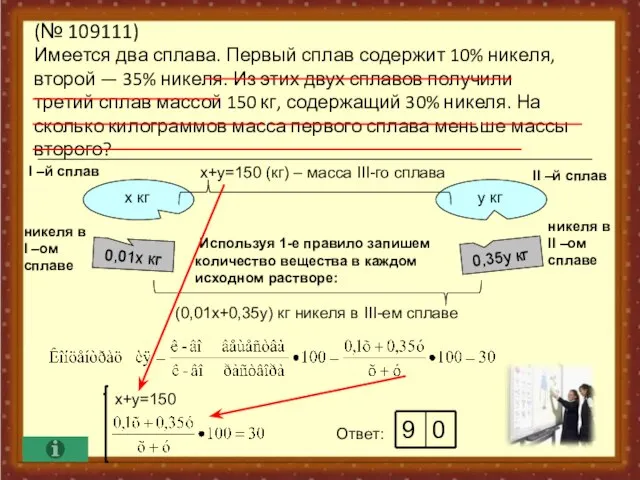 (№ 109111) Имеется два сплава. Первый сплав содержит 10% никеля, второй —