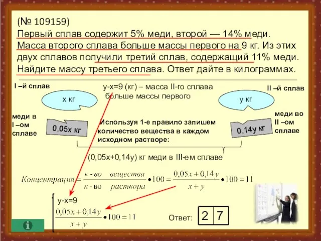 (№ 109159) Первый сплав содержит 5% меди, второй — 14% меди. Масса