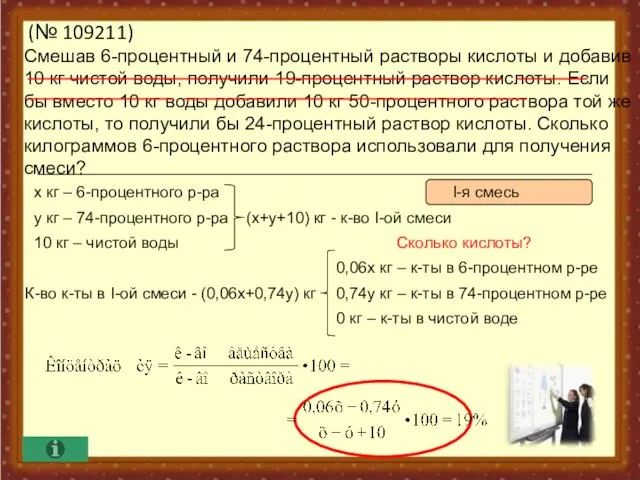 (№ 109211) Смешав 6-процентный и 74-процентный растворы кислоты и добавив 10 кг