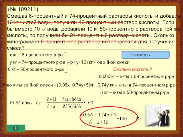 (№ 109211) Смешав 6-процентный и 74-процентный растворы кислоты и добавив 10 кг