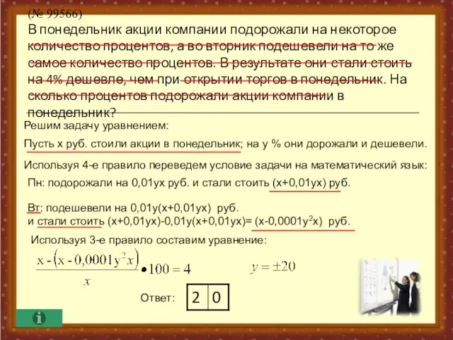 Вт: подешевели на 0,01y(х+0,01ух) руб. и стали стоить (х+0,01ух)-0,01у(х+0,01ух)= (х-0,0001у2х) руб. Пусть