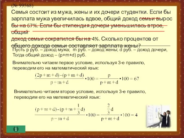 (№ 99568) Семья состоит из мужа, жены и их дочери студентки. Если