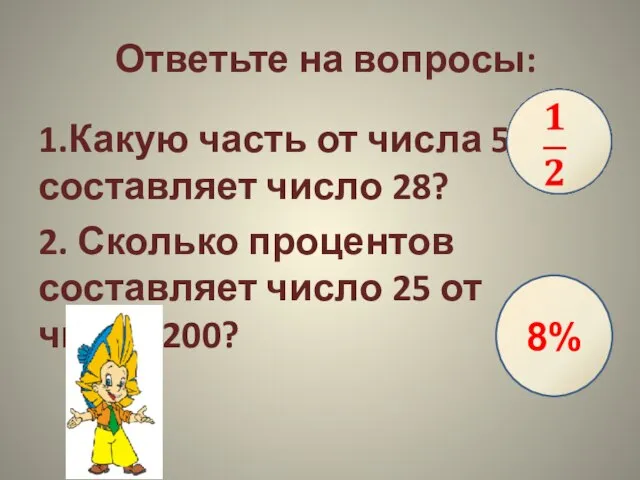 Ответьте на вопросы: 1.Какую часть от числа 56 составляет число 28? 2.