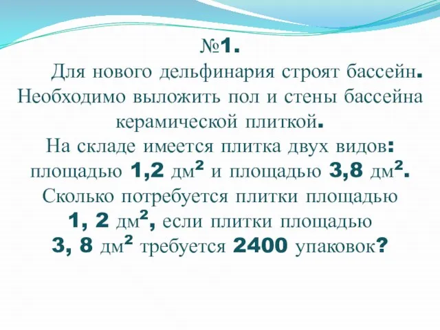 №1. Для нового дельфинария строят бассейн. Необходимо выложить пол и стены бассейна