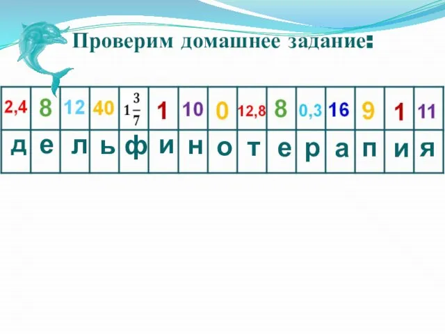 Проверим домашнее задание: д е л ь ф и н о т