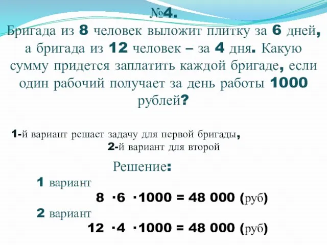 №4. Бригада из 8 человек выложит плитку за 6 дней, а бригада