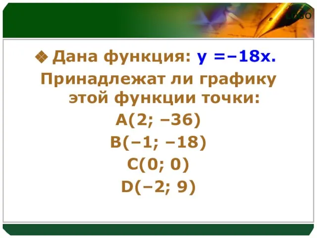Дана функция: y =–18x. Принадлежат ли графику этой функции точки: A(2; –36)