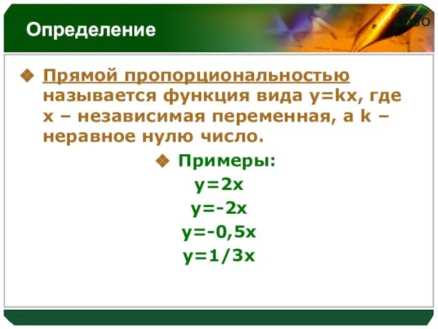 Определение Прямой пропорциональностью называется функция вида y=kx, где x – независимая переменная,