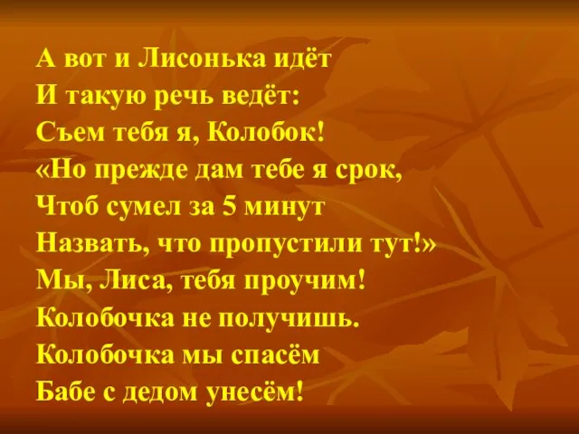 А вот и Лисонька идёт И такую речь ведёт: Съем тебя я,