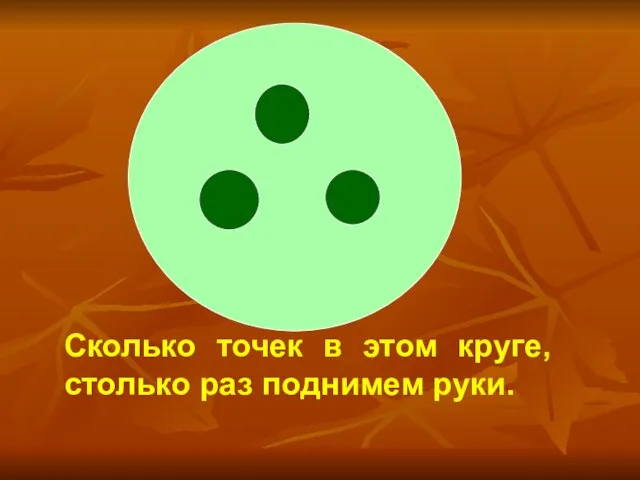 Сколько точек в этом круге, столько раз поднимем руки.