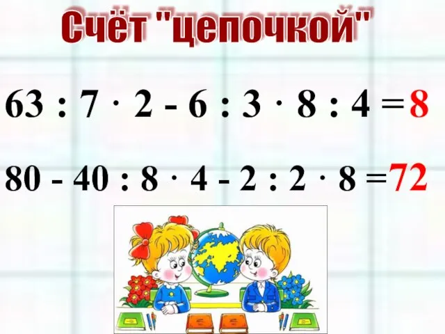 Счёт "цепочкой" 63 : 7 · 2 - 6 : 3 ·