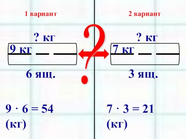 1 вариант 2 вариант 9 · 6 = 54 (кг) 7 ·