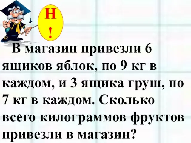 В магазин привезли 6 ящиков яблок, по 9 кг в каждом, и