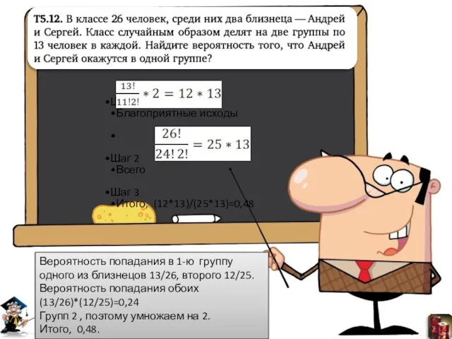 Вероятность попадания в 1-ю группу одного из близнецов 13/26, второго 12/25. Вероятность