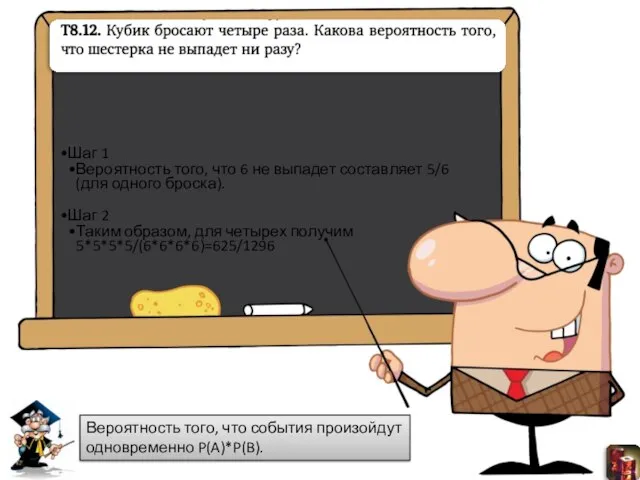 Вероятность того, что события произойдут одновременно P(A)*P(B).