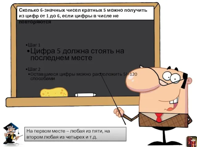 Сколько 6-значных чисел кратных 5 можно получить из цифр от 1 до