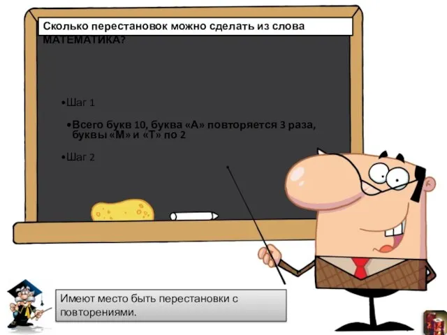 Сколько перестановок можно сделать из слова МАТЕМАТИКА? Имеют место быть перестановки с повторениями.