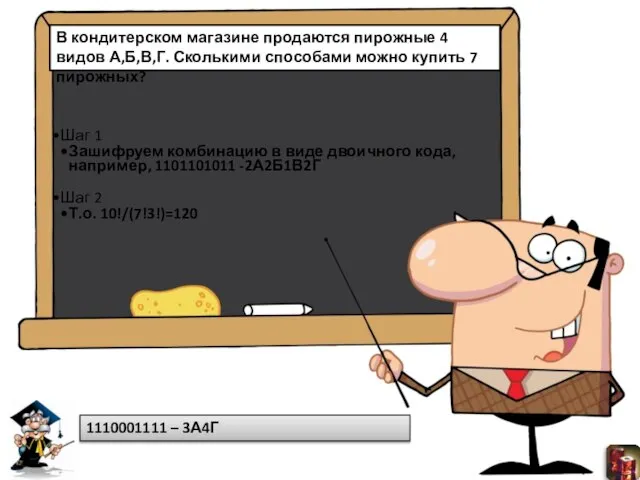 В кондитерском магазине продаются пирожные 4 видов А,Б,В,Г. Сколькими способами можно купить