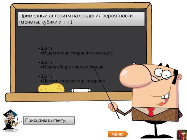 меню Приходим к ответу. Примерный алгоритм нахождения вероятности (монеты, кубики и т.п.)