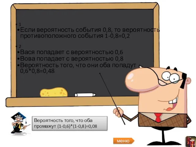 меню Вероятность того, что оба промажут (1-0,6)*(1-0,8)=0,08