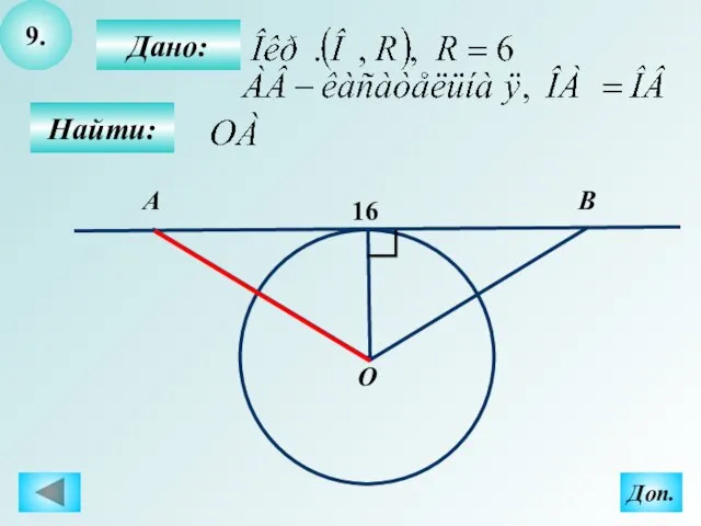 9. Дано: Найти: А О B 16 Доп.