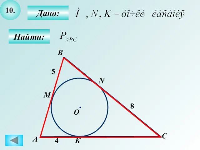 10. Дано: Найти: К А B 4 М О С N 8 5