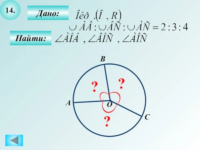 14. Дано: Найти: О С B ? A ? ?