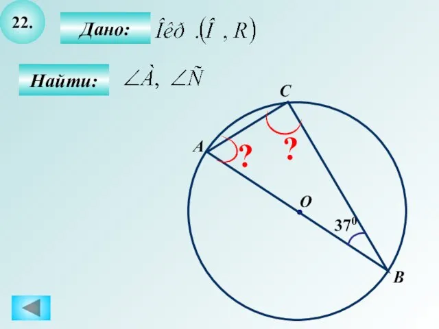 22. Найти: Дано: 370 A B O C ? ?