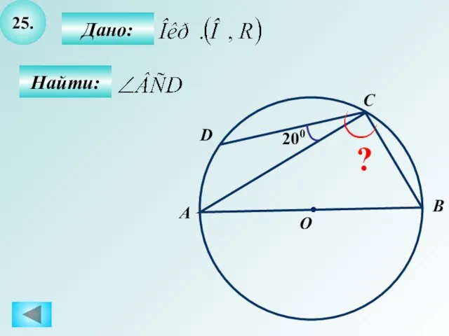 25. Найти: Дано: 200 A B O C ? D