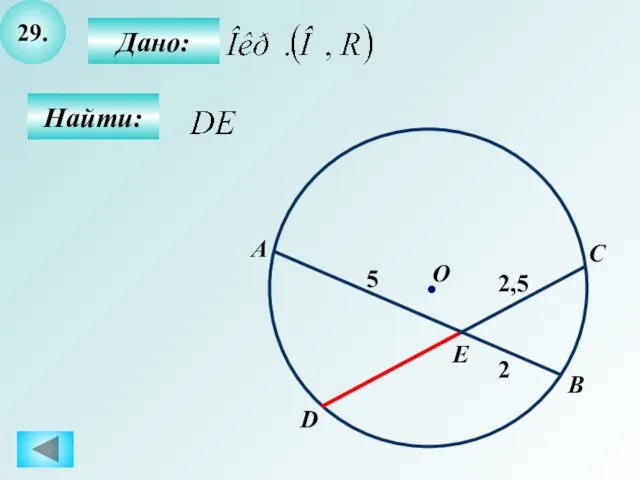 29. Найти: Дано: A B O C D E 2,5 5 2