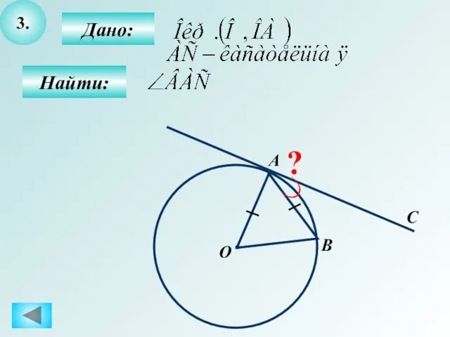 3. Дано: Найти: С B О А ?