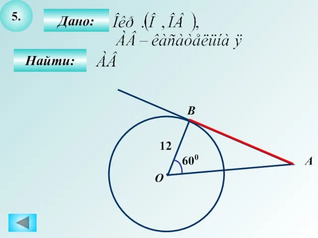 5. Дано: Найти: B О А 12 600