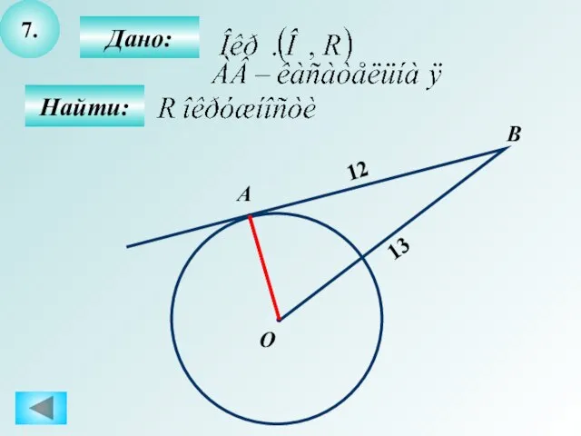 7. Найти: Дано: B О А 12 13