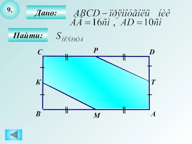 9. Дано: А B Т D М Р К С Найти: