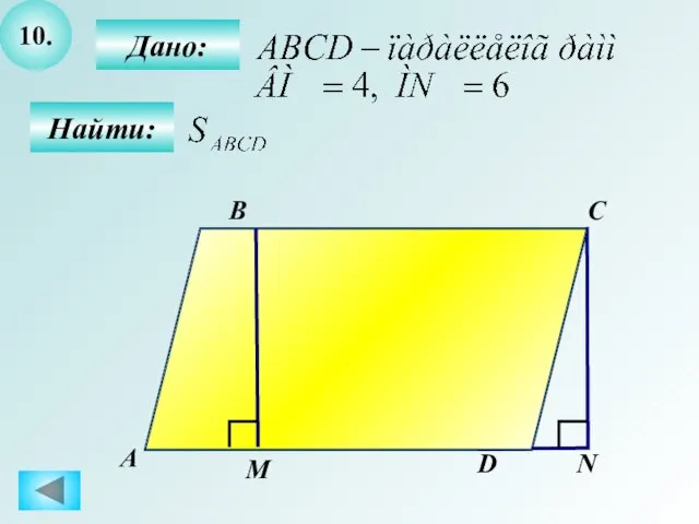 10. Дано: Найти: А B C N М D