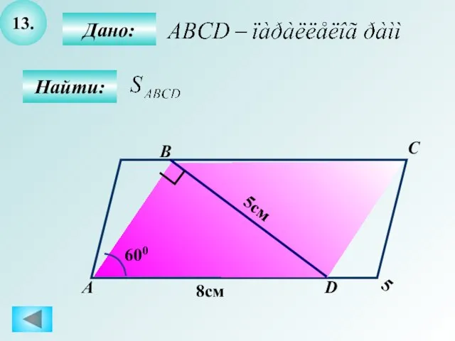 13. Найти: Дано: А B C D 8см 5 5см 600