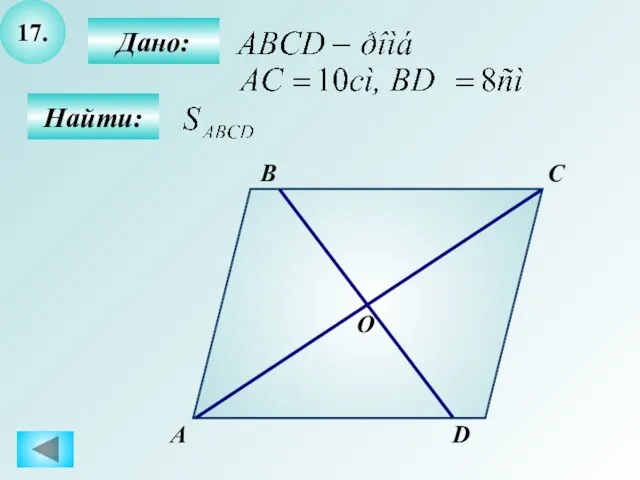 17. А B C D Дано: Найти: О