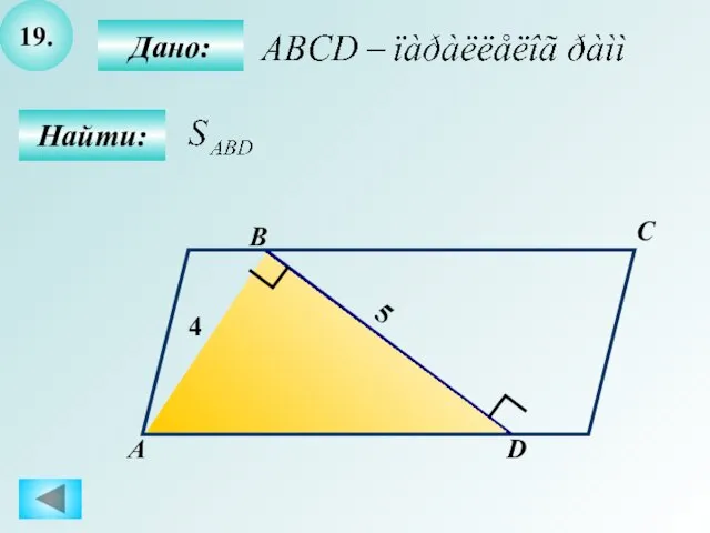 19. Найти: Дано: А B C D 4 5