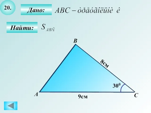 20. Найти: Дано: B С А 8см 9см 300