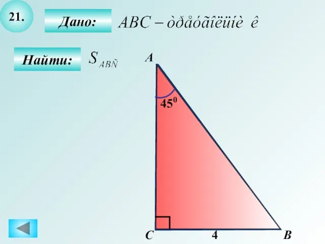 21. Найти: Дано: B С А 4 450