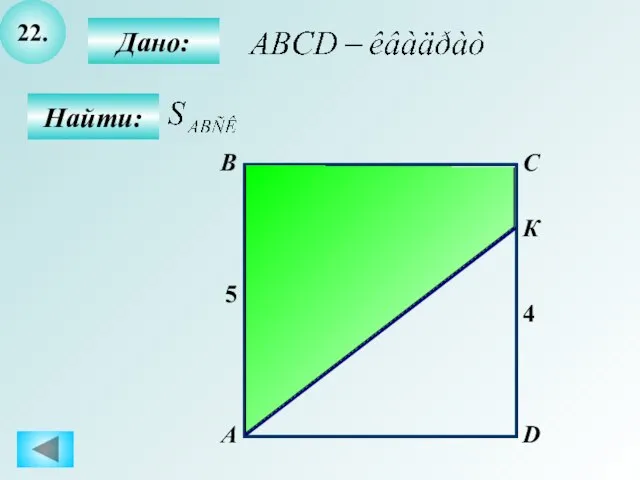 22. Найти: А B C D Дано: 4 5 К