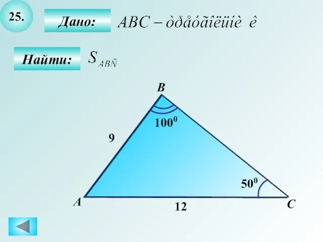 25. Найти: Дано: B С А 12 500 1000 9