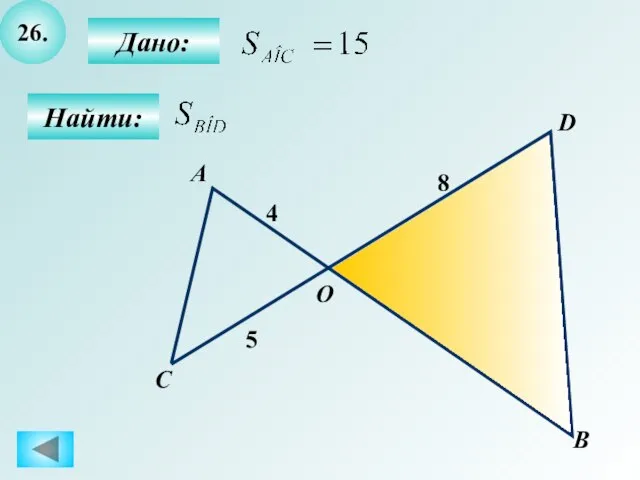 26. Найти: А B C 8 D О Дано: 4 5