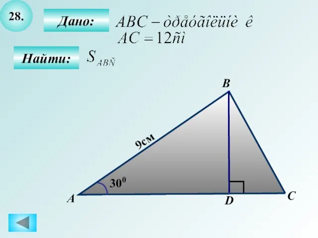 28. Найти: А B C 9см D Дано: 300