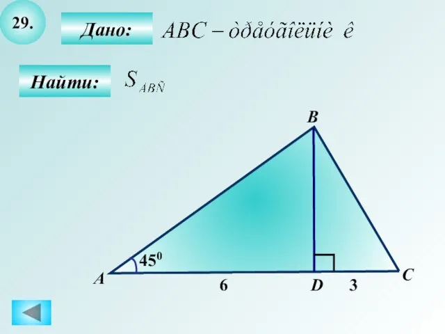 29. Найти: Дано: А B C D 450 6 3
