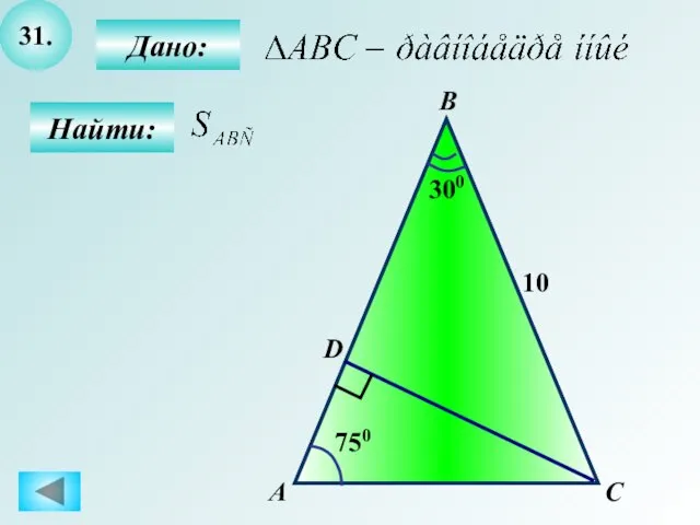 31. Найти: Дано: А C В D 750 300 10